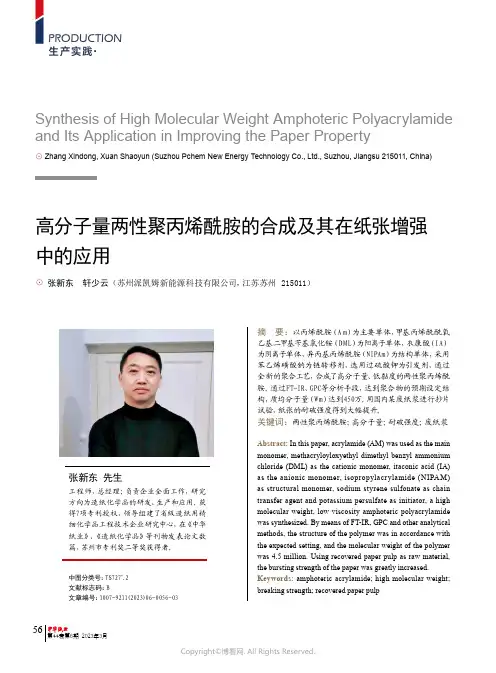 高分子量两性聚丙烯酰胺的合成及其在纸张增强中的应用