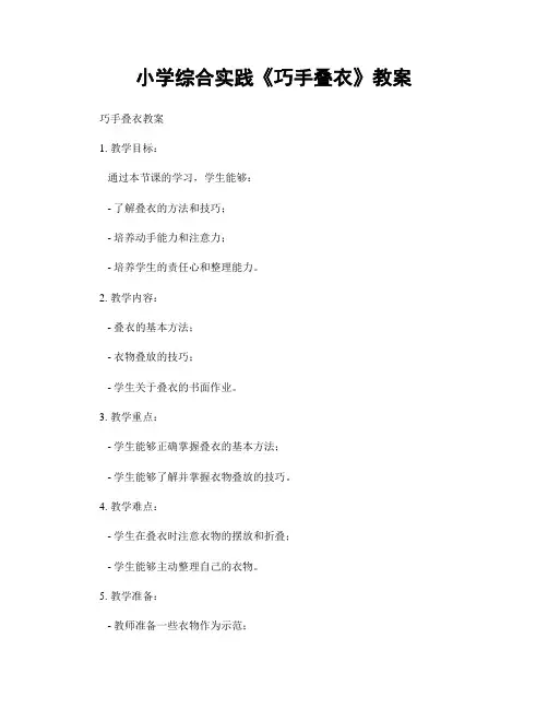 小学综合实践《巧手叠衣》教案