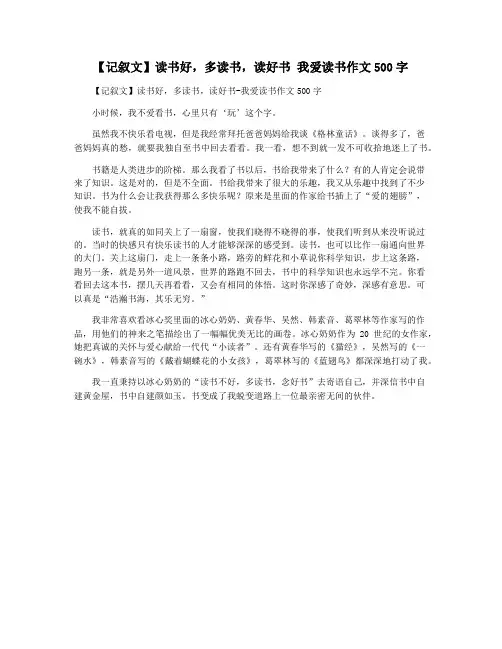 【记叙文】读书好,多读书,读好书 我爱读书作文500字