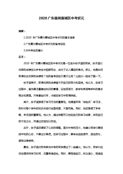 2020广东惠州惠城区中考状元
