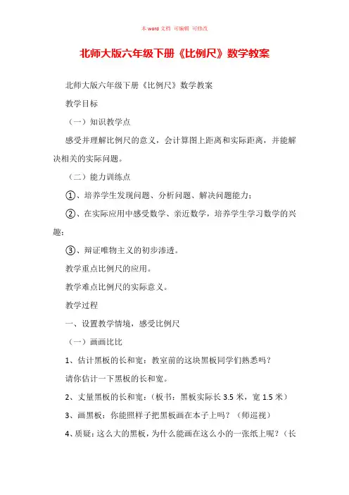 北师大版六年级下册《比例尺》数学教案