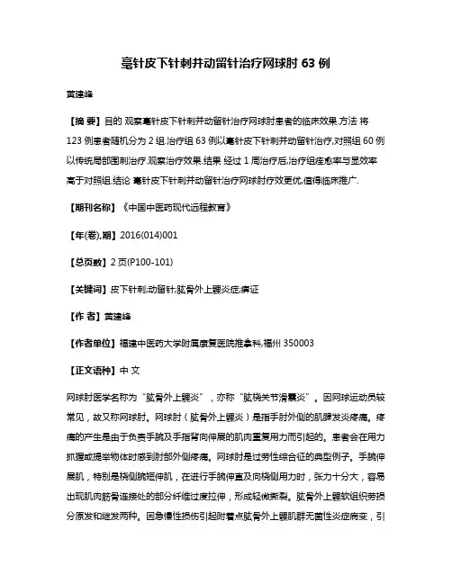 毫针皮下针刺并动留针治疗网球肘63例