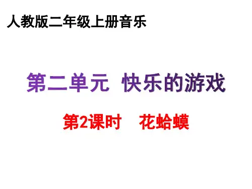 二年级上册音乐课件-第二单元《花蛤蟆 》-人教版  (共23张PPT)