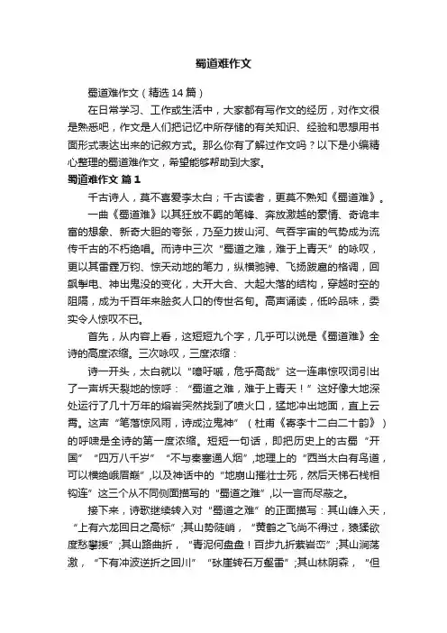 蜀道难作文（精选14篇）