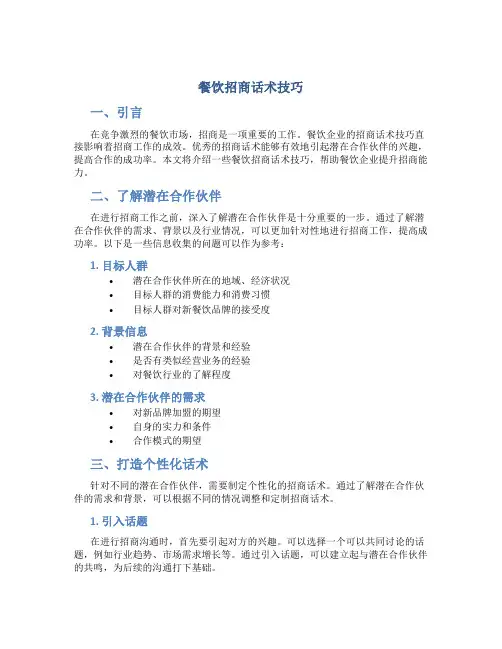 餐饮招商话术技巧