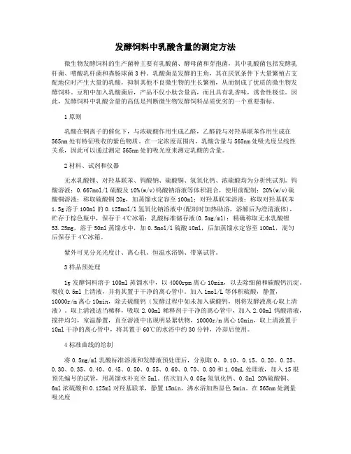 发酵饲料中乳酸含量的测定方法