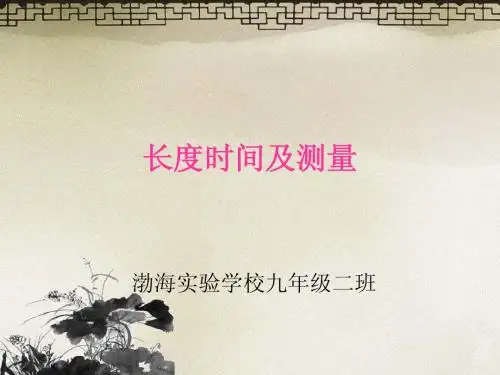 12.3长度与时间及其测量