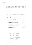 机械制造工艺学课程设计报告书