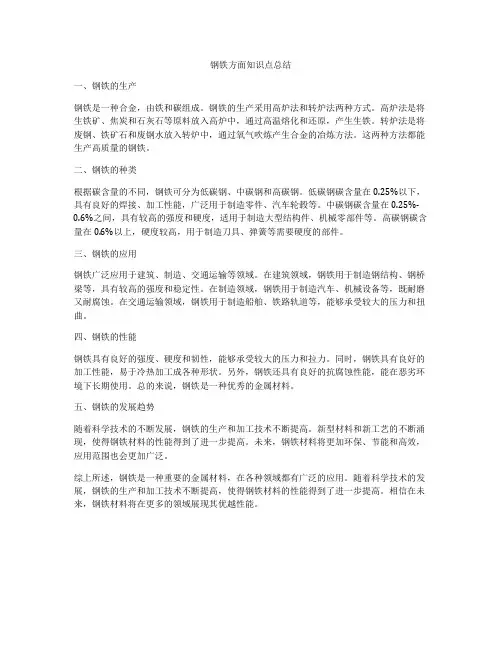 钢铁方面知识点总结