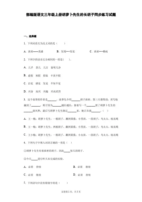 部编版语文三年级上册胡萝卜先生的长胡子同步练习试题