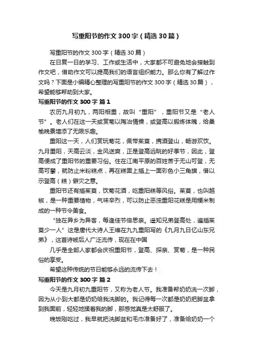 写重阳节的作文300字（精选30篇）