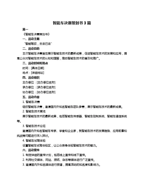 智能车决赛策划书3篇
