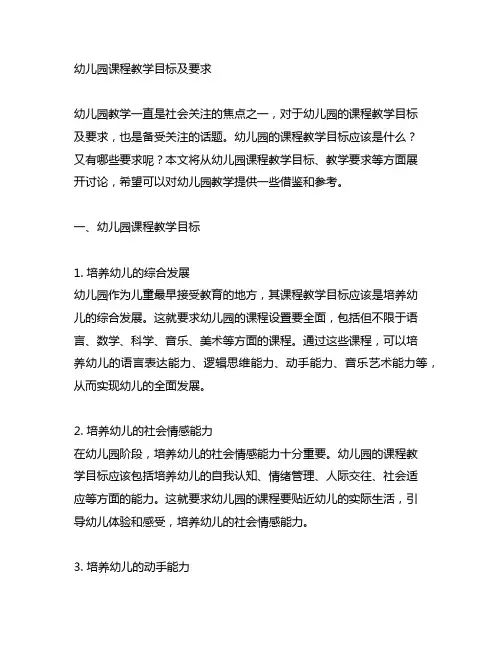 幼儿园课程教学目标及要求 幼儿园教学