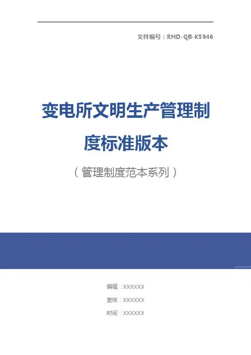 变电所文明生产管理制度标准版本