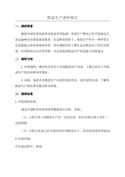 精益生产调研报告