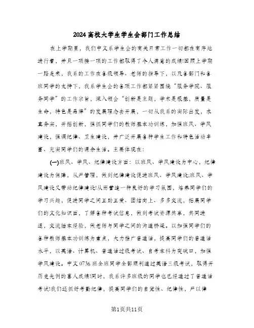 2024高校大学生学生会部门工作总结(4篇)