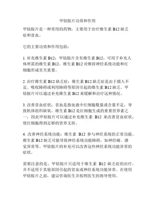 甲钴胺片功效和作用