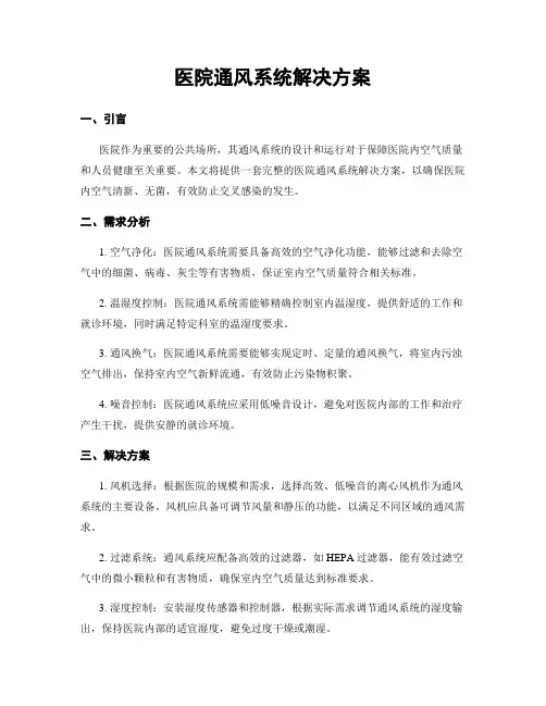 医院通风系统解决方案