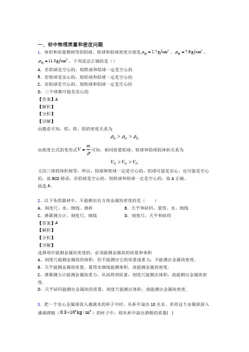 中考物理压轴题之质量和密度问题(中考题型整理,突破提升)附答案解析
