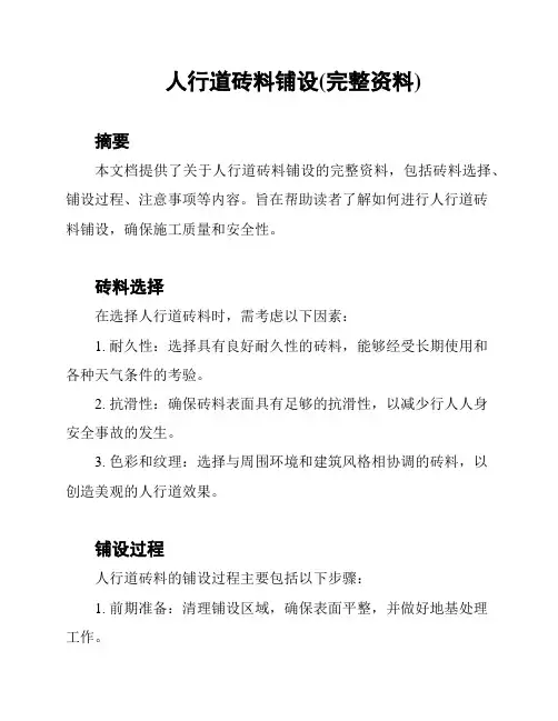 人行道砖料铺设(完整资料)