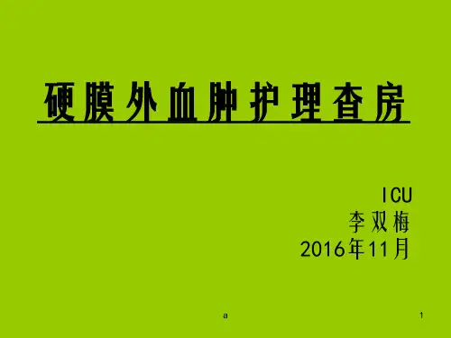 硬膜外血肿护理查房11383