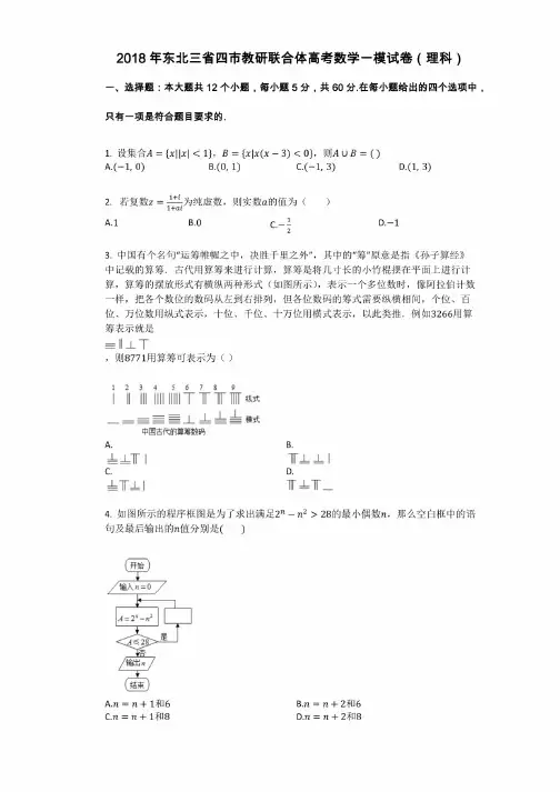 2018年东北三省四市教研联合体高考数学一模试卷（理科）