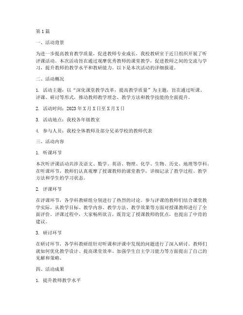 教研室听评课活动通讯稿(3篇)