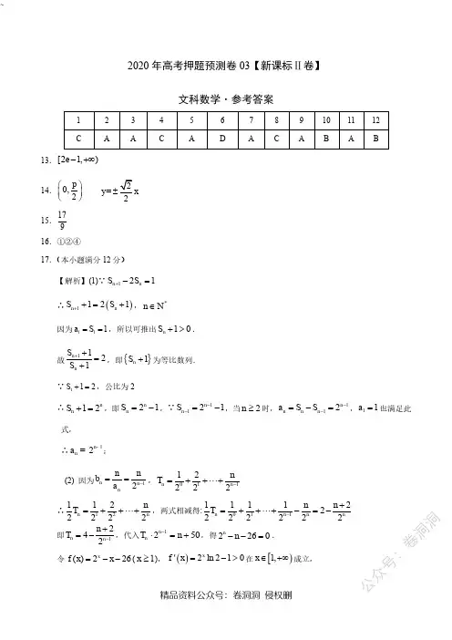2020年高考押题预测卷03(新课标Ⅱ卷)-文科数学(参考答案)