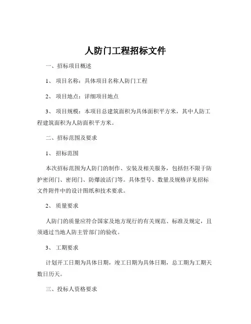 人防门工程招标文件