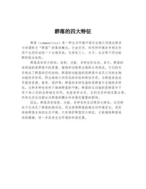 群落的四大特征
