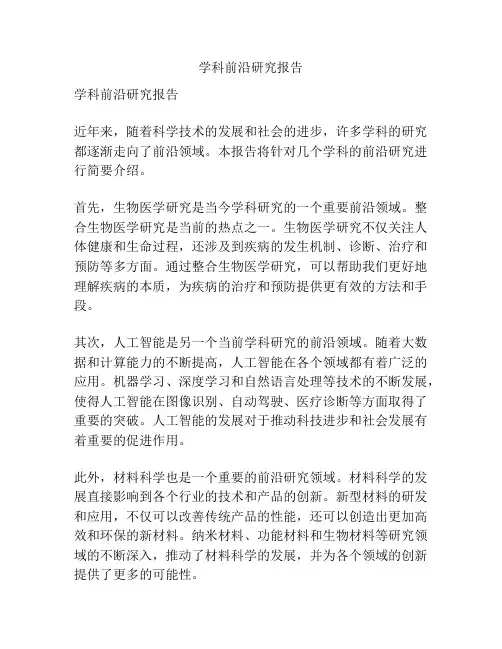 学科前沿研究报告