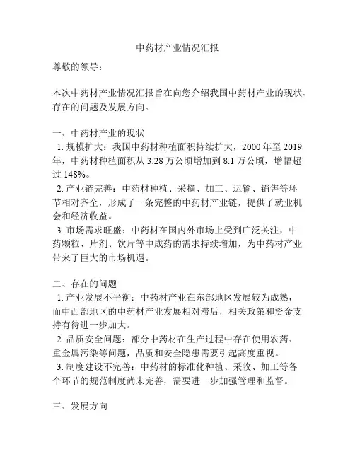 中药材产业情况汇报