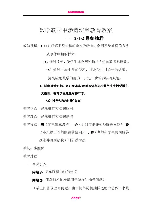 数学教学中渗透法制教育教案之系统抽样教案.doc