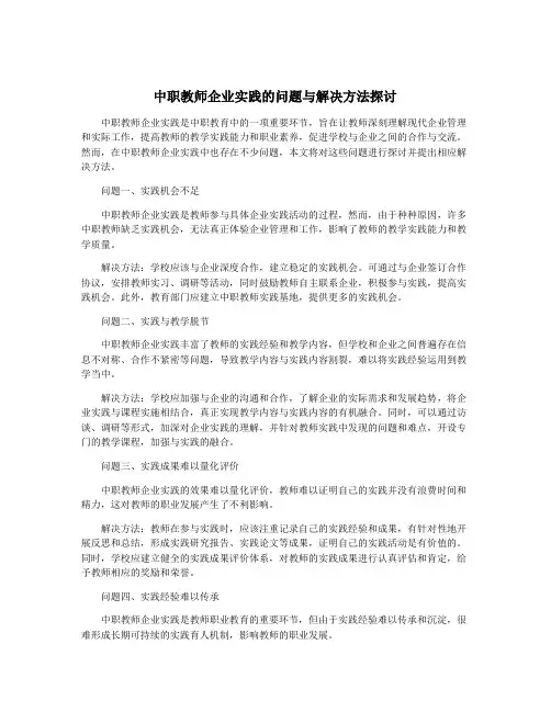 中职教师企业实践的问题与解决方法探讨
