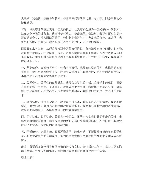 新入职小学教师发言稿
