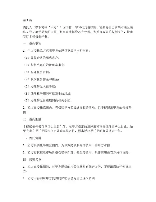 租房授权委托书(3篇)