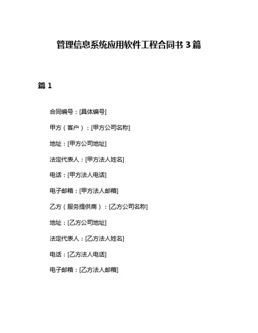 管理信息系统应用软件工程合同书3篇