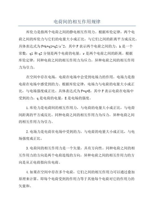 电荷间的相互作用规律
