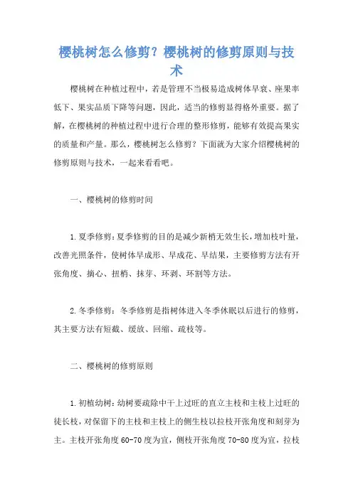 樱桃树怎么修剪？樱桃树的修剪原则与技术