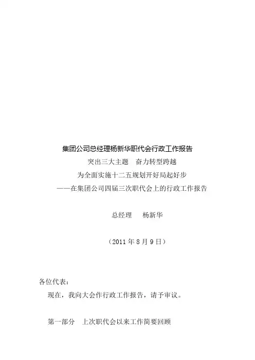 某集团总经理杨新华职代会行政工作报告