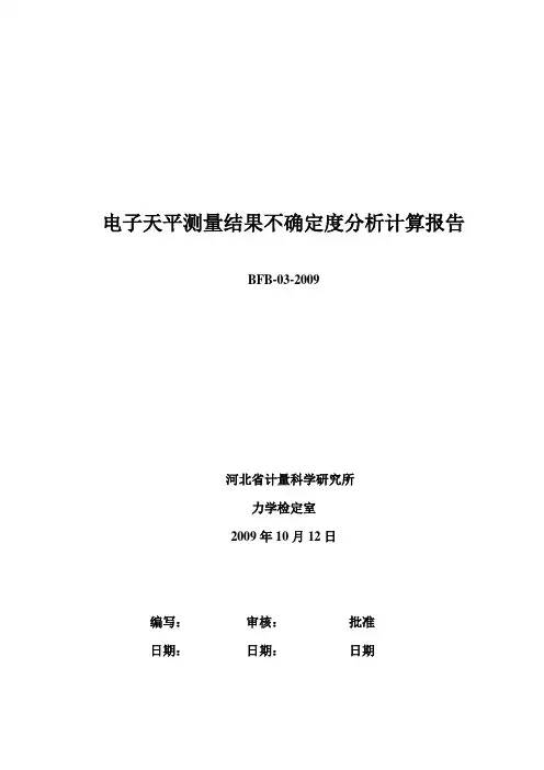 电子天平示值误差不确定度