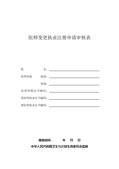 执业医师注册变更申请表