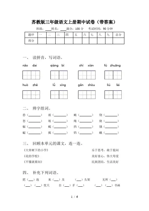 苏教版三年级语文上册期中试卷(带答案)