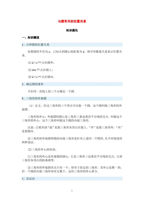 与圆有关的位置关系