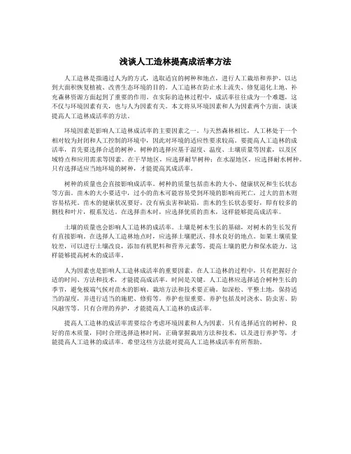 浅谈人工造林提高成活率方法
