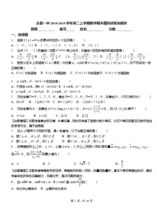 古县一中2018-2019学年高二上学期数学期末模拟试卷含解析