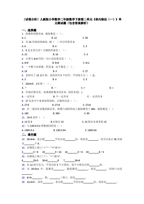 (试卷分析)人教版小学数学二年级数学下册第二单元《表内除法(一)》单元测试题(包含答案解析)