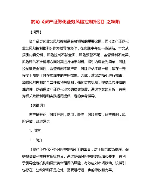 简论《资产证券化业务风险控制指引》之缺陷