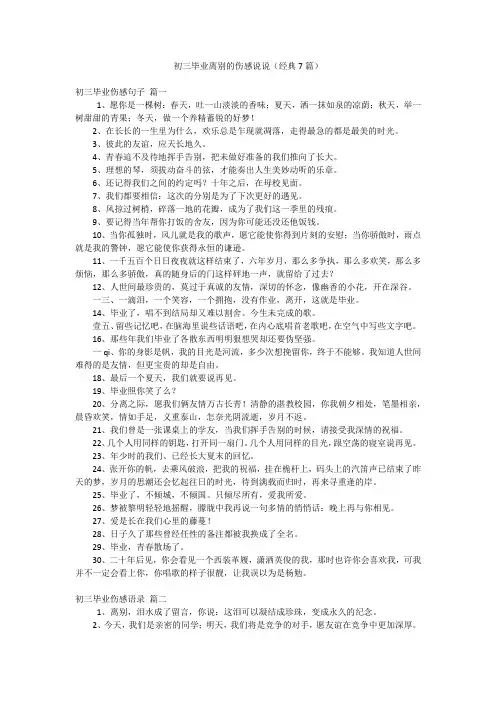 初三毕业离别的伤感说说(经典7篇)