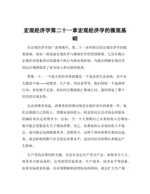 宏观经济学第二十一章宏观经济学的微观基础